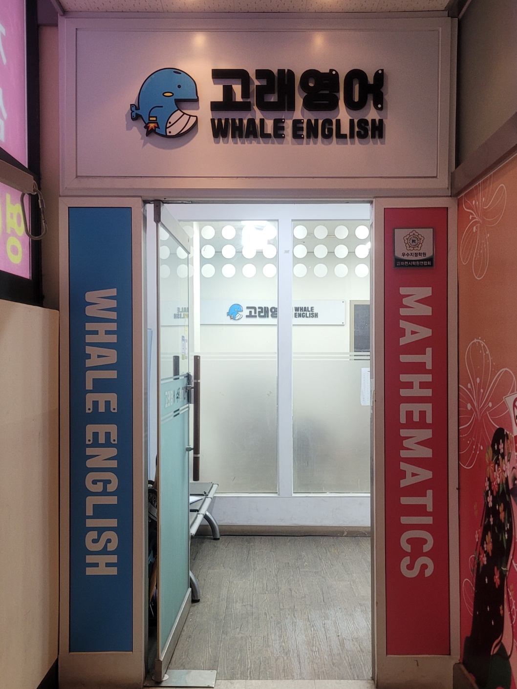 고래 영어 안흥초캠퍼스