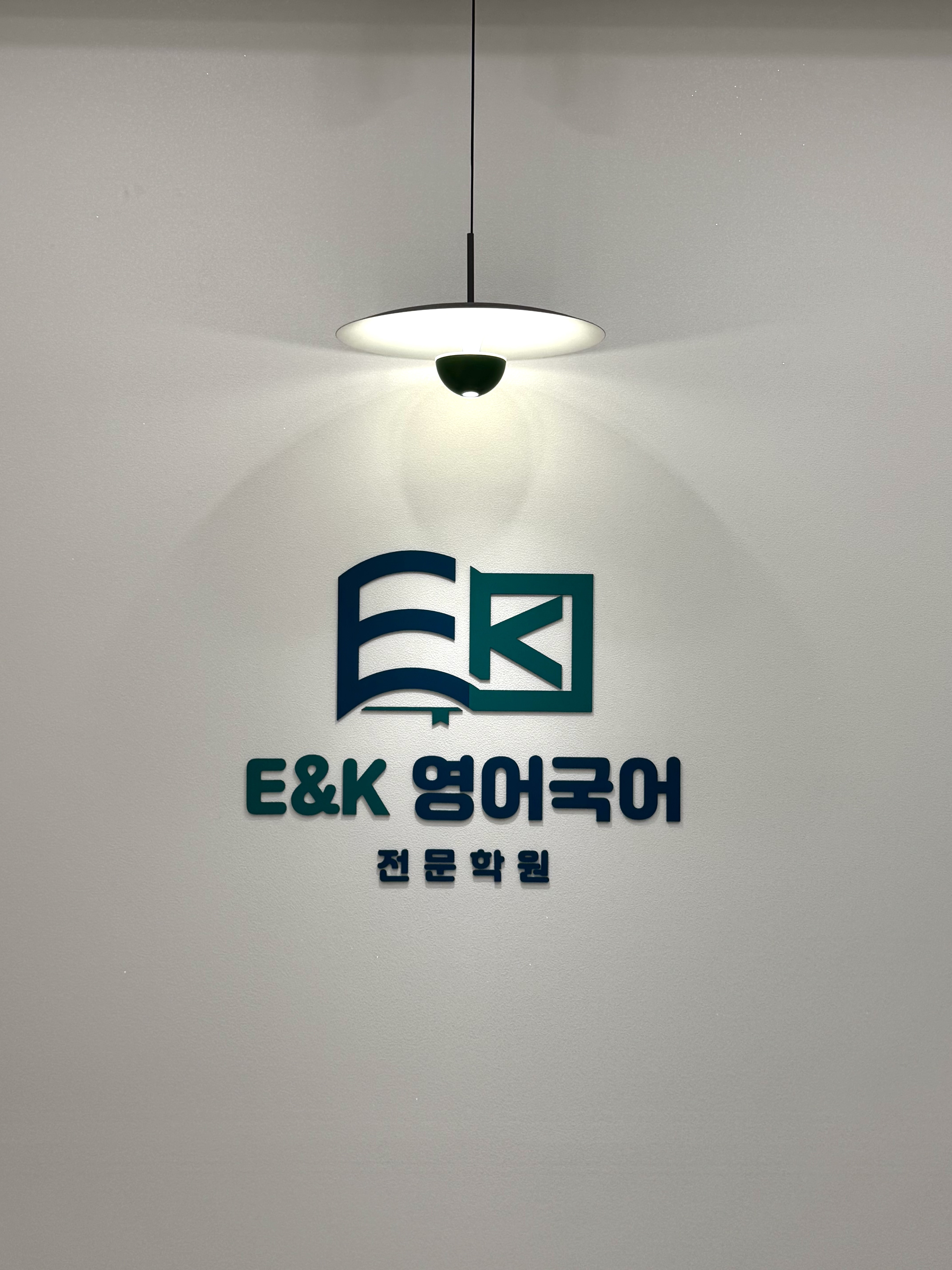 이앤케이영어국어전문학원