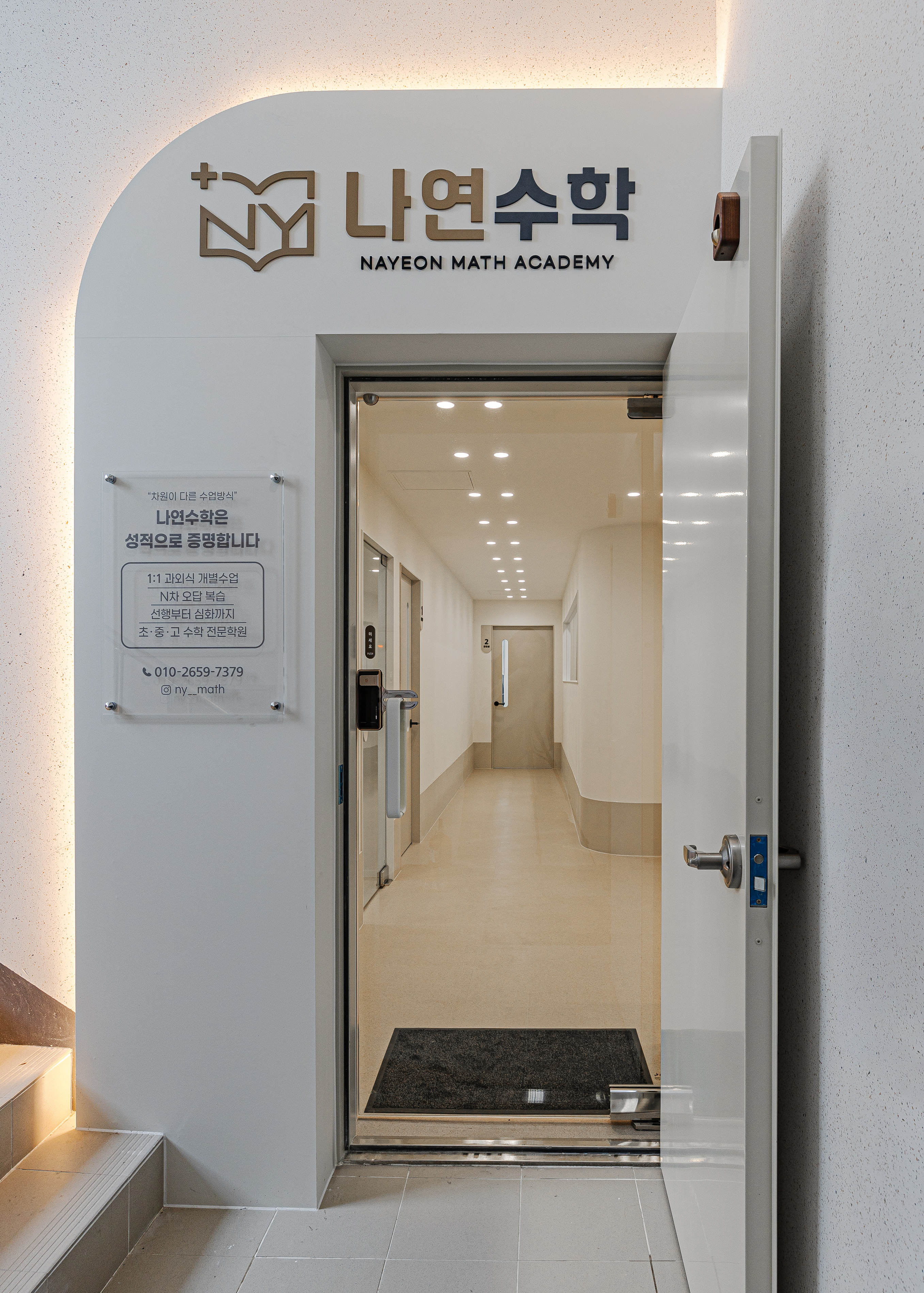 나연 수학학원