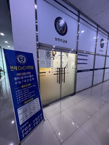 연세CnC어학원