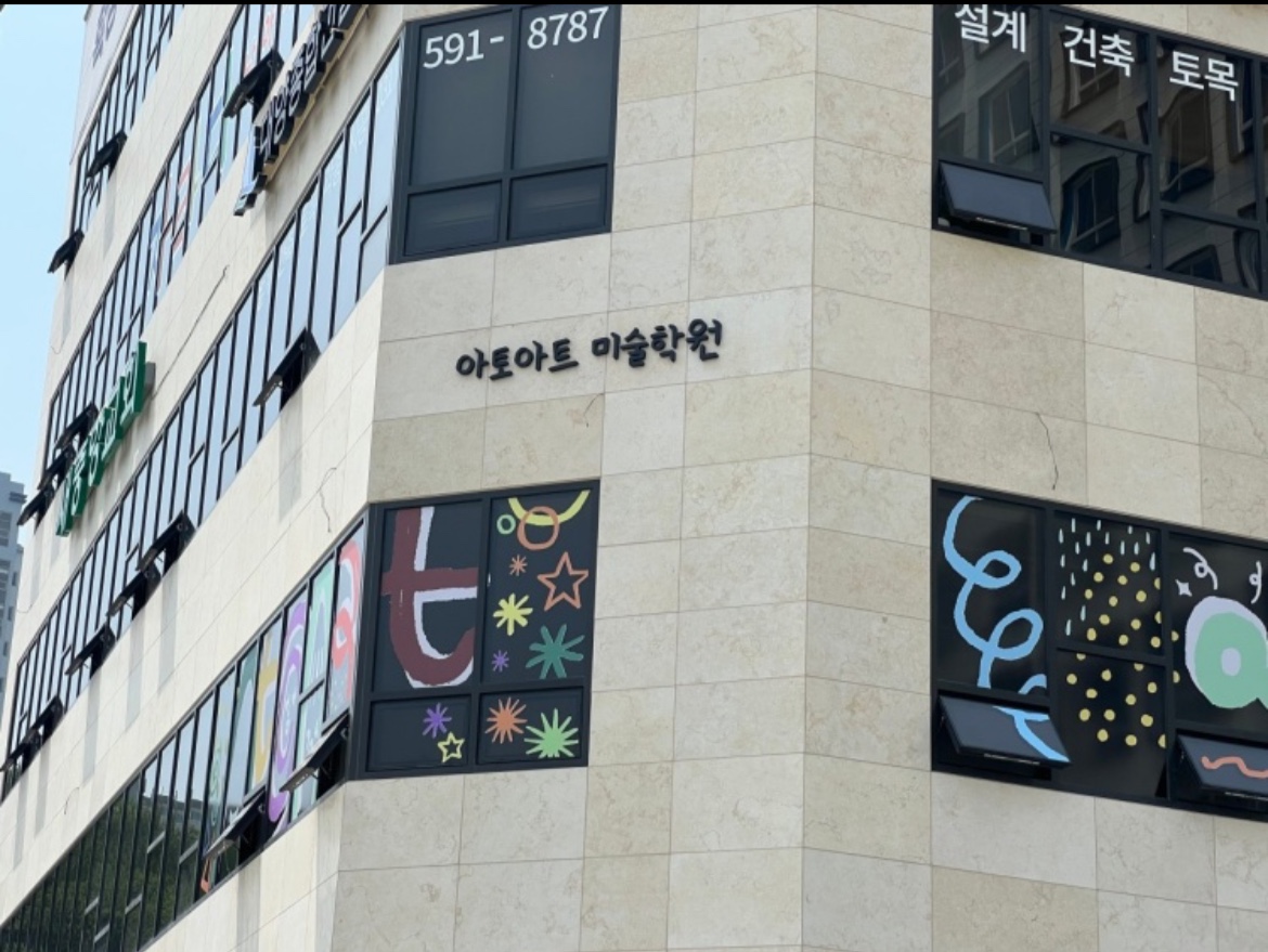 아토아트 미술학원