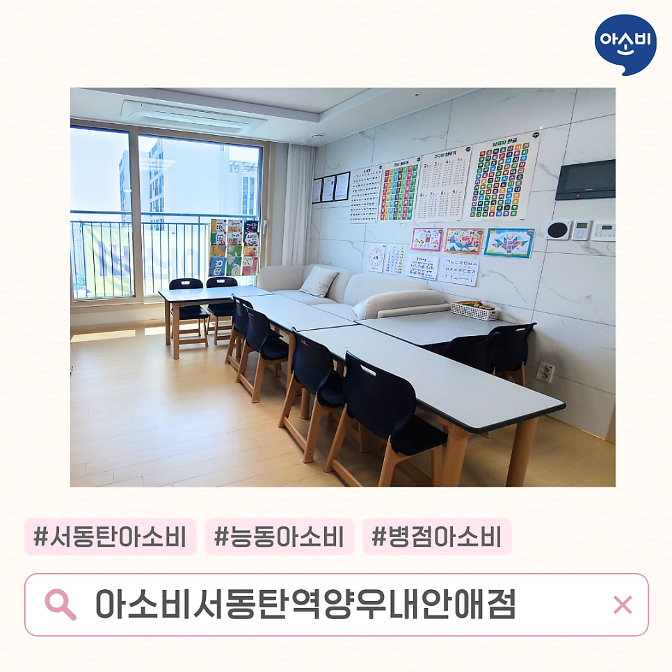 아소비 서동탄역양우내안애점