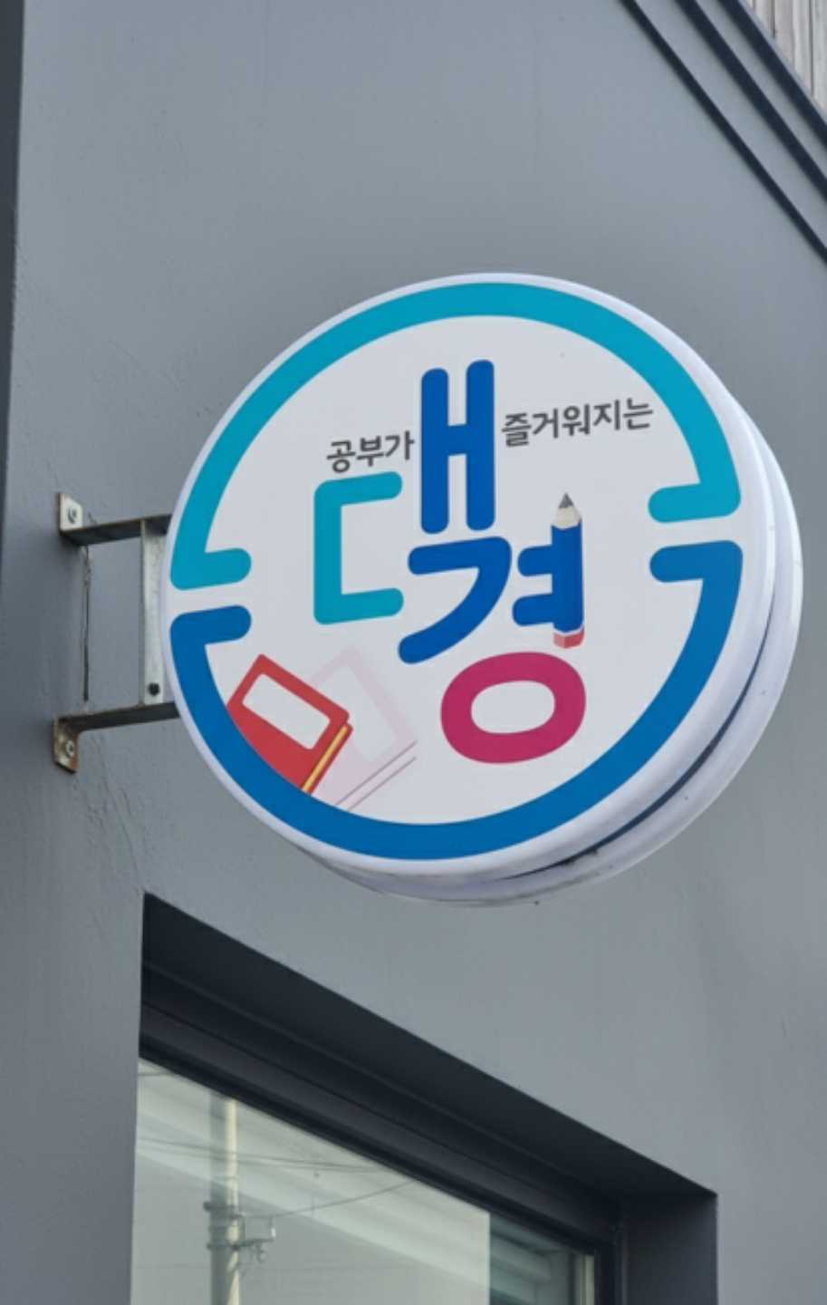 원통 대경 영수학원