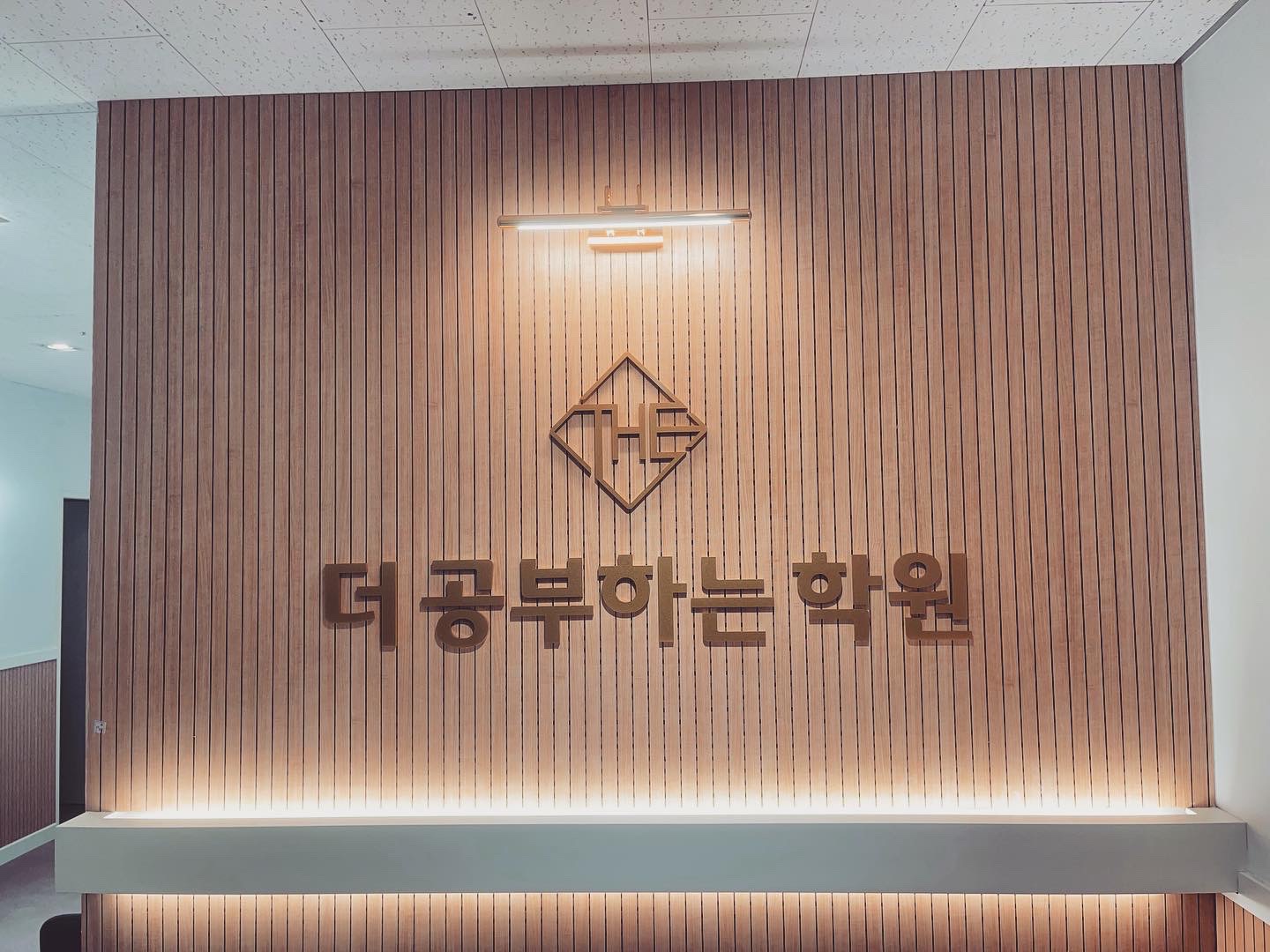 더공부하는 학원