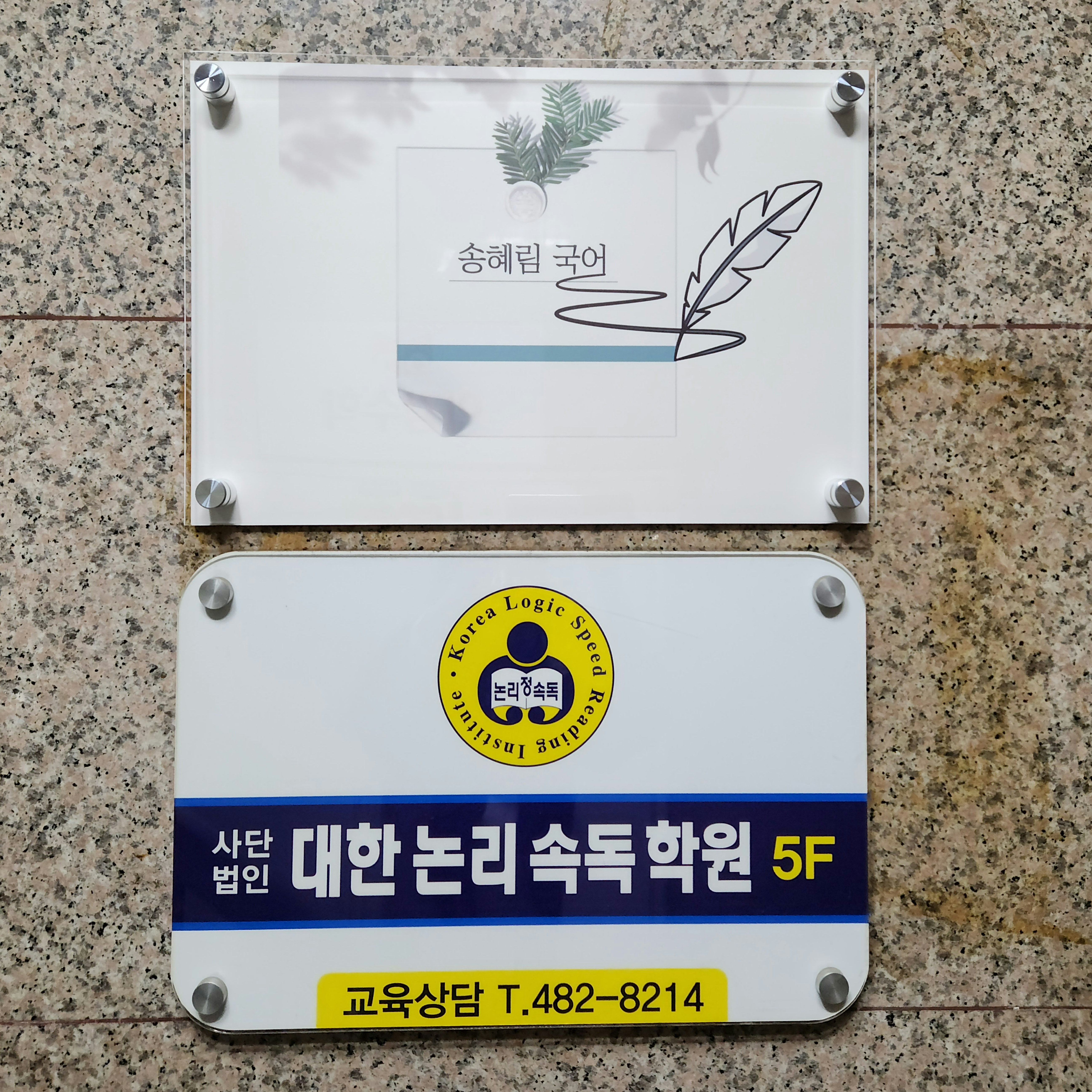 대한논리속독둔촌보습학원