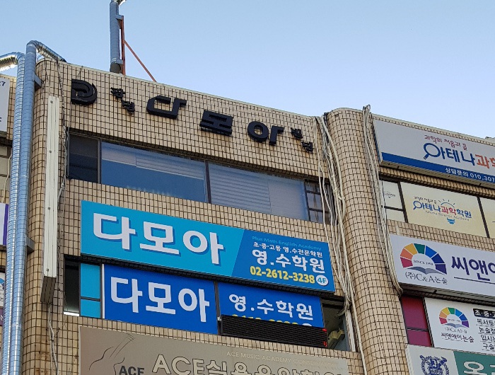 다모아 영어수학학원