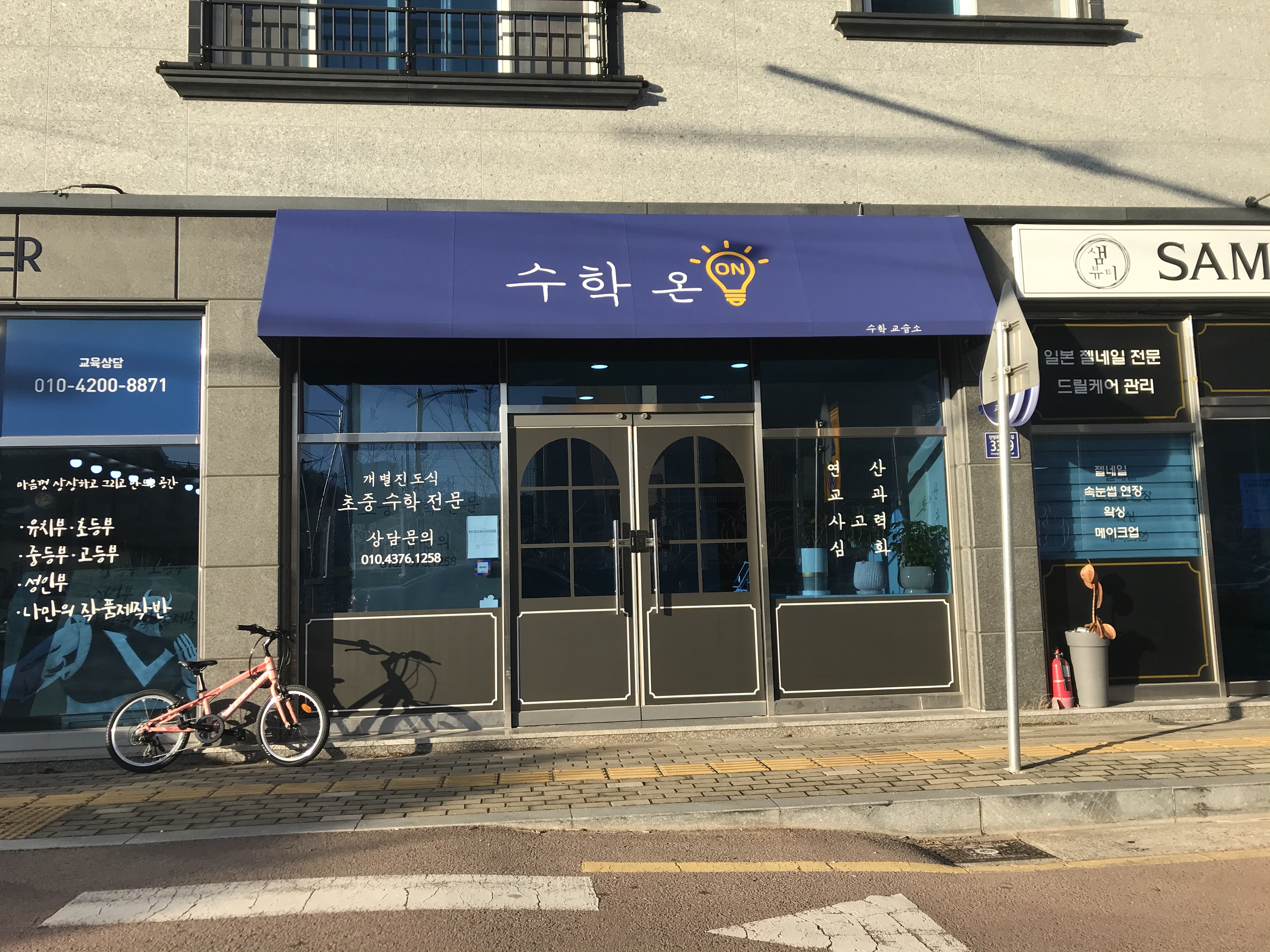 수학온학원