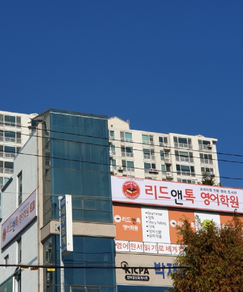 리드앤톡 영어학원