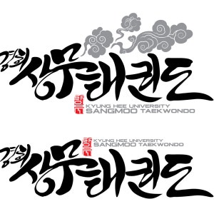 경희 상무 태권도장