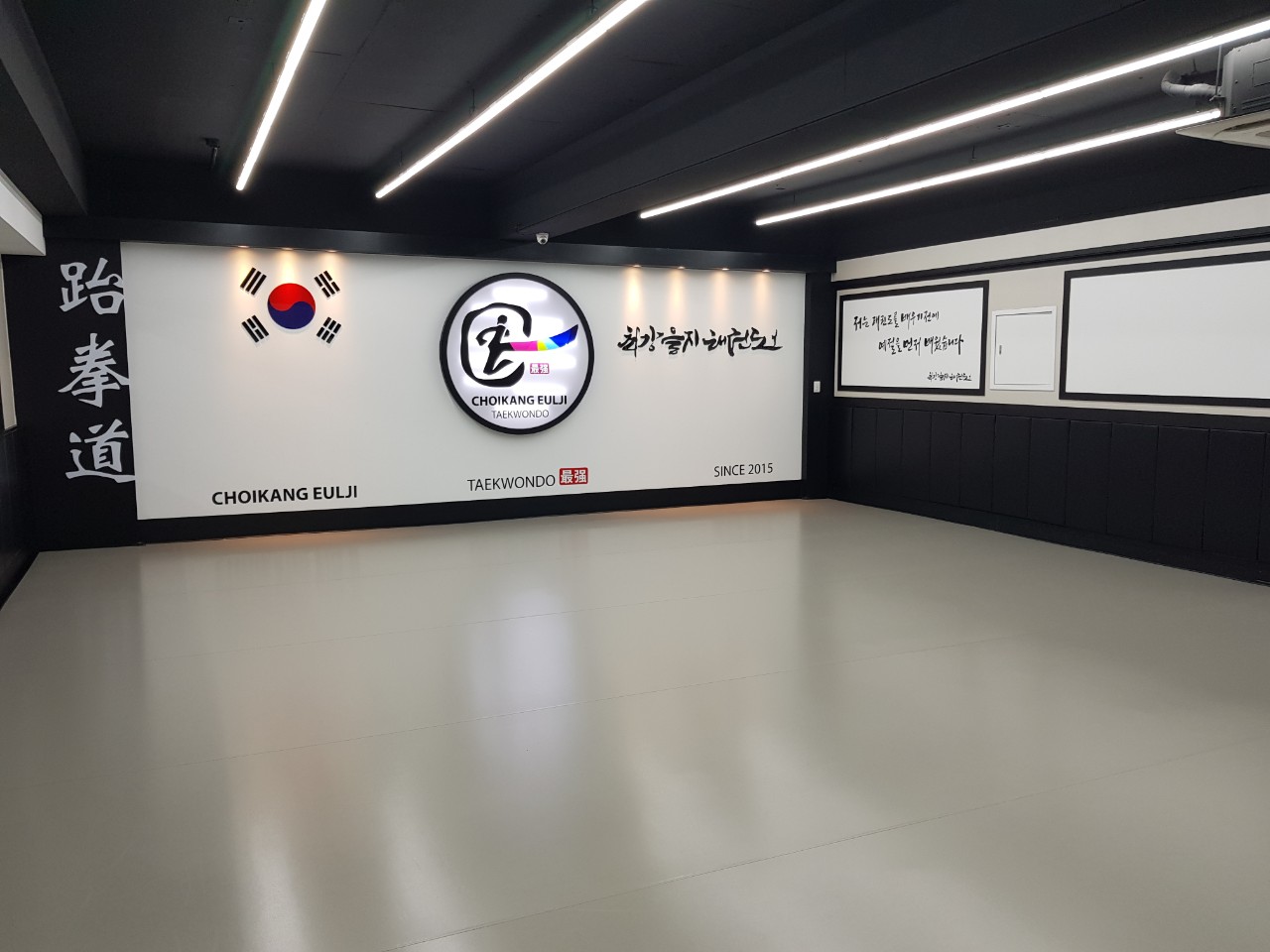 최강 을지 태권도장