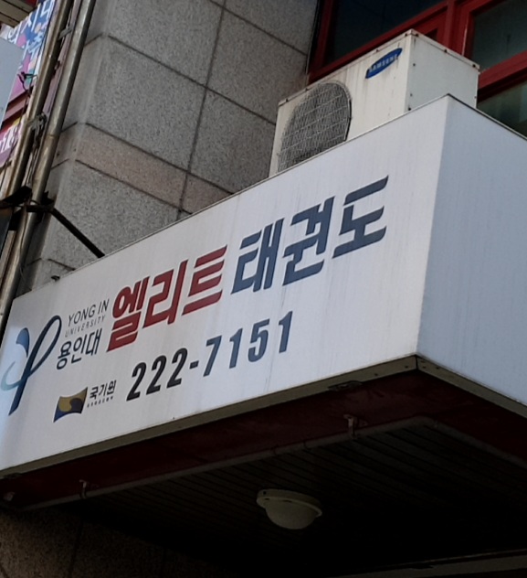 용인대엘리트 태권도