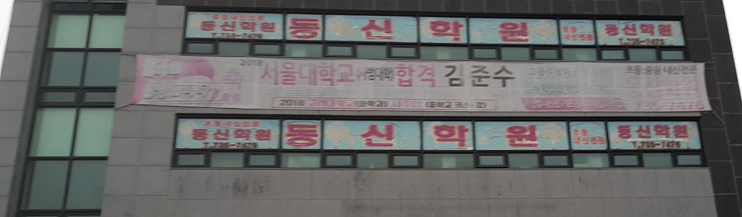 동신 학원