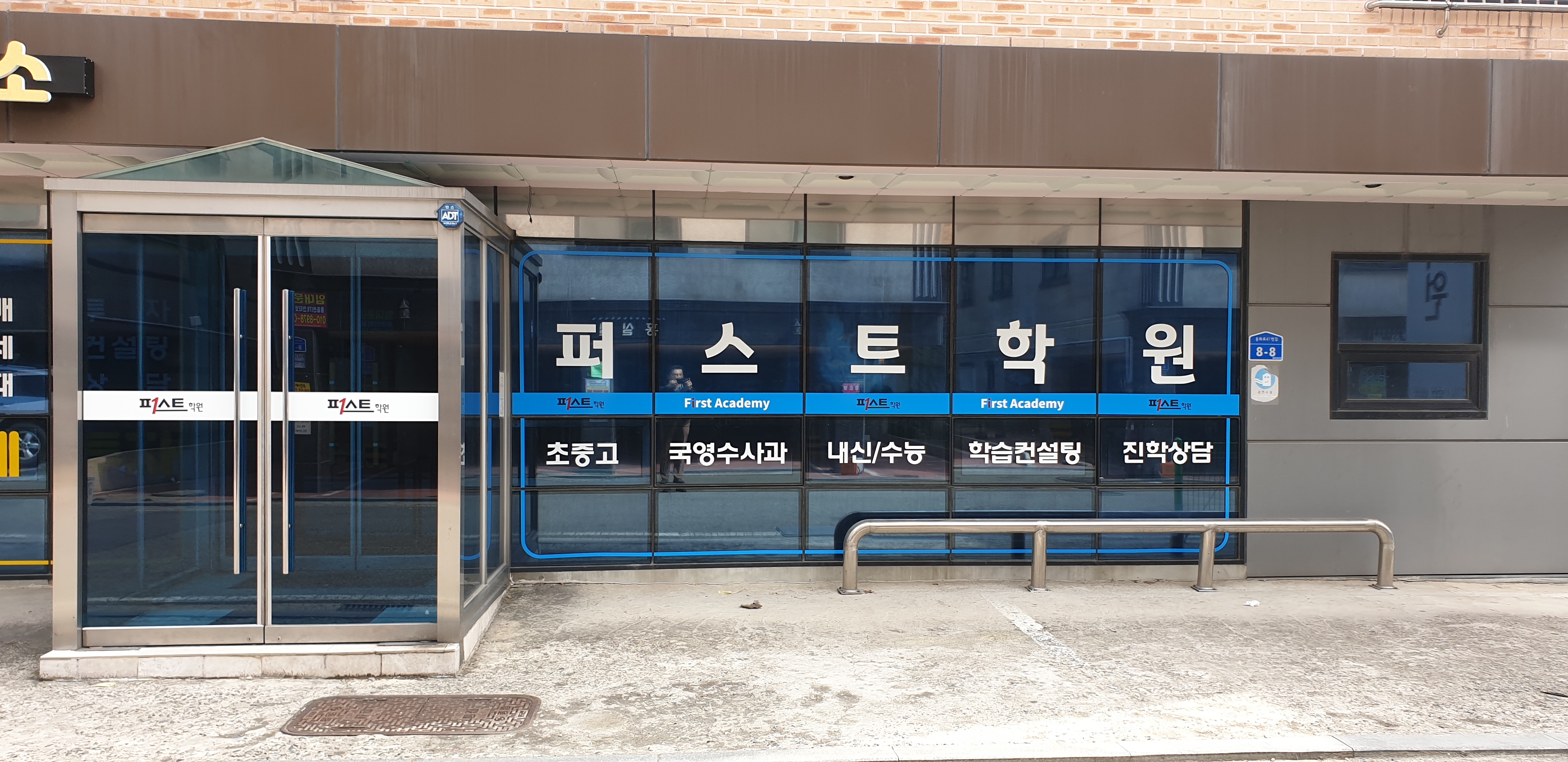 퍼스트 학원