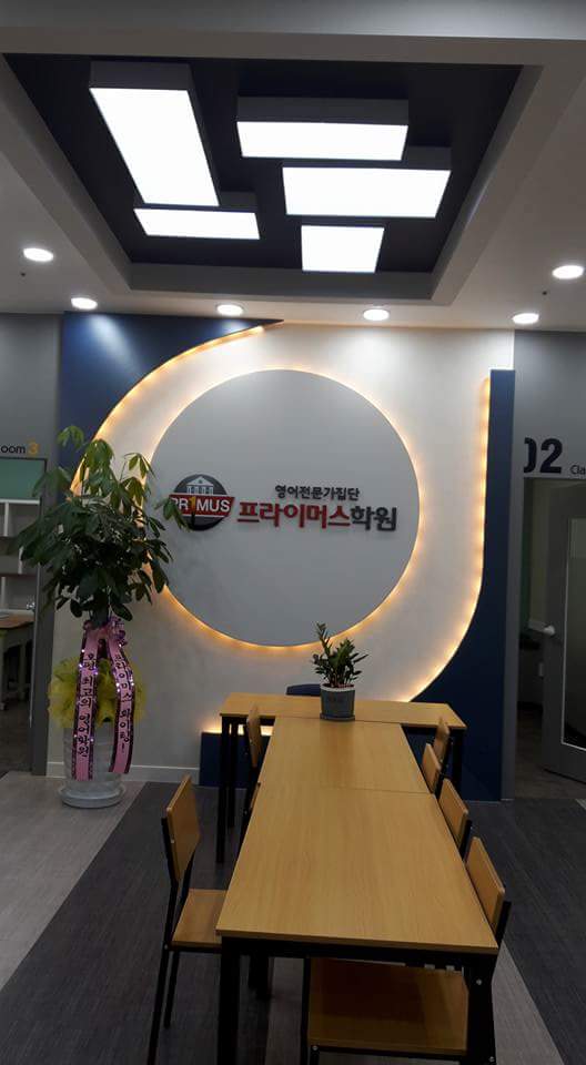 프라이머스 영어학원