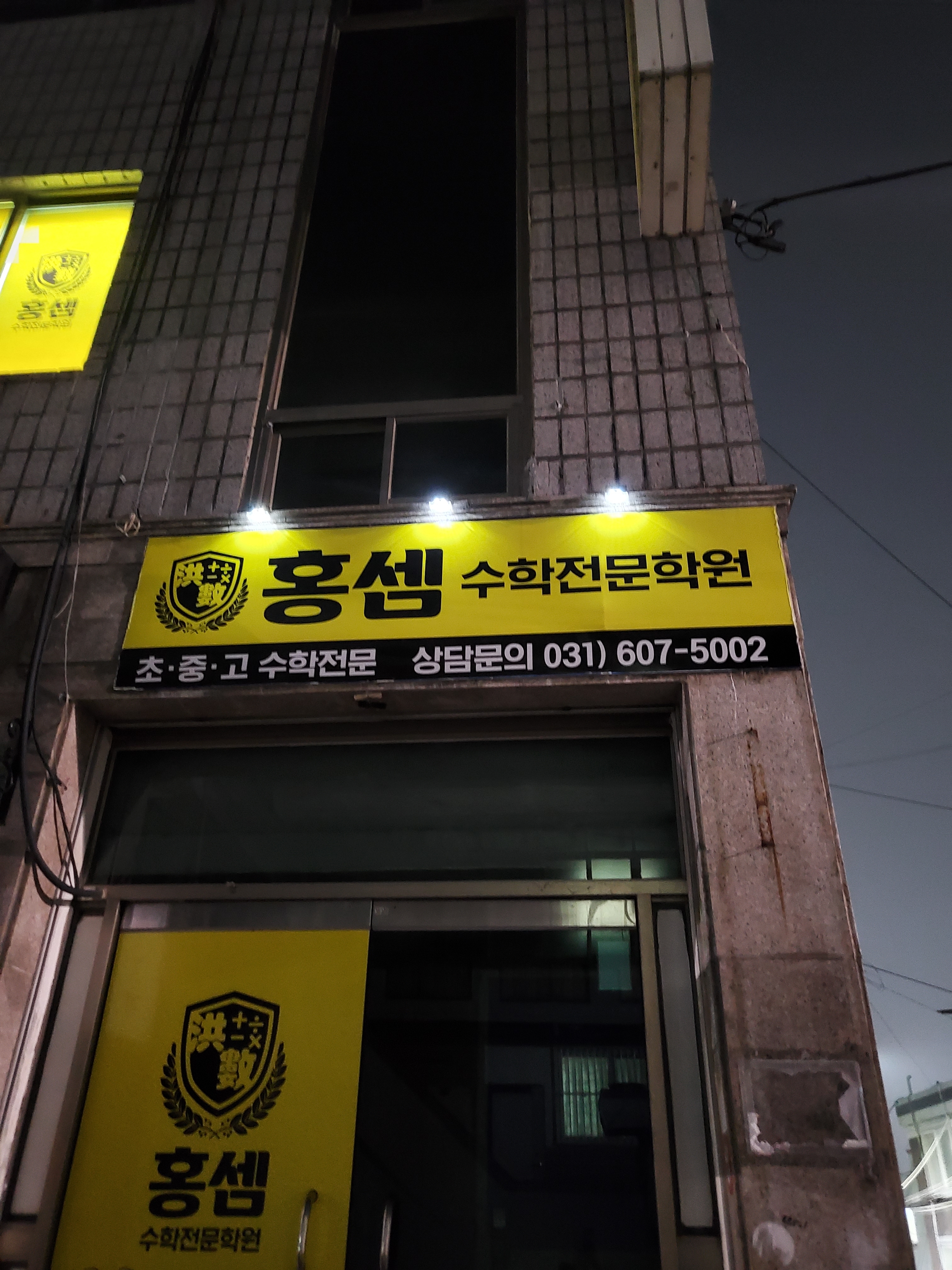 홍셈 수학전문학원