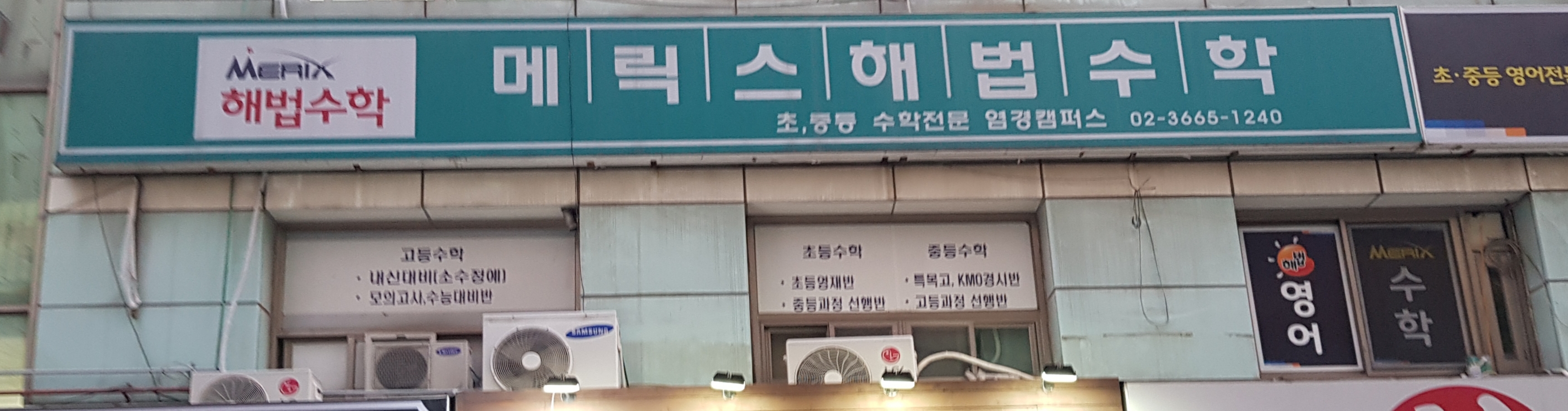 메릭스해법 수학 염경캠퍼스