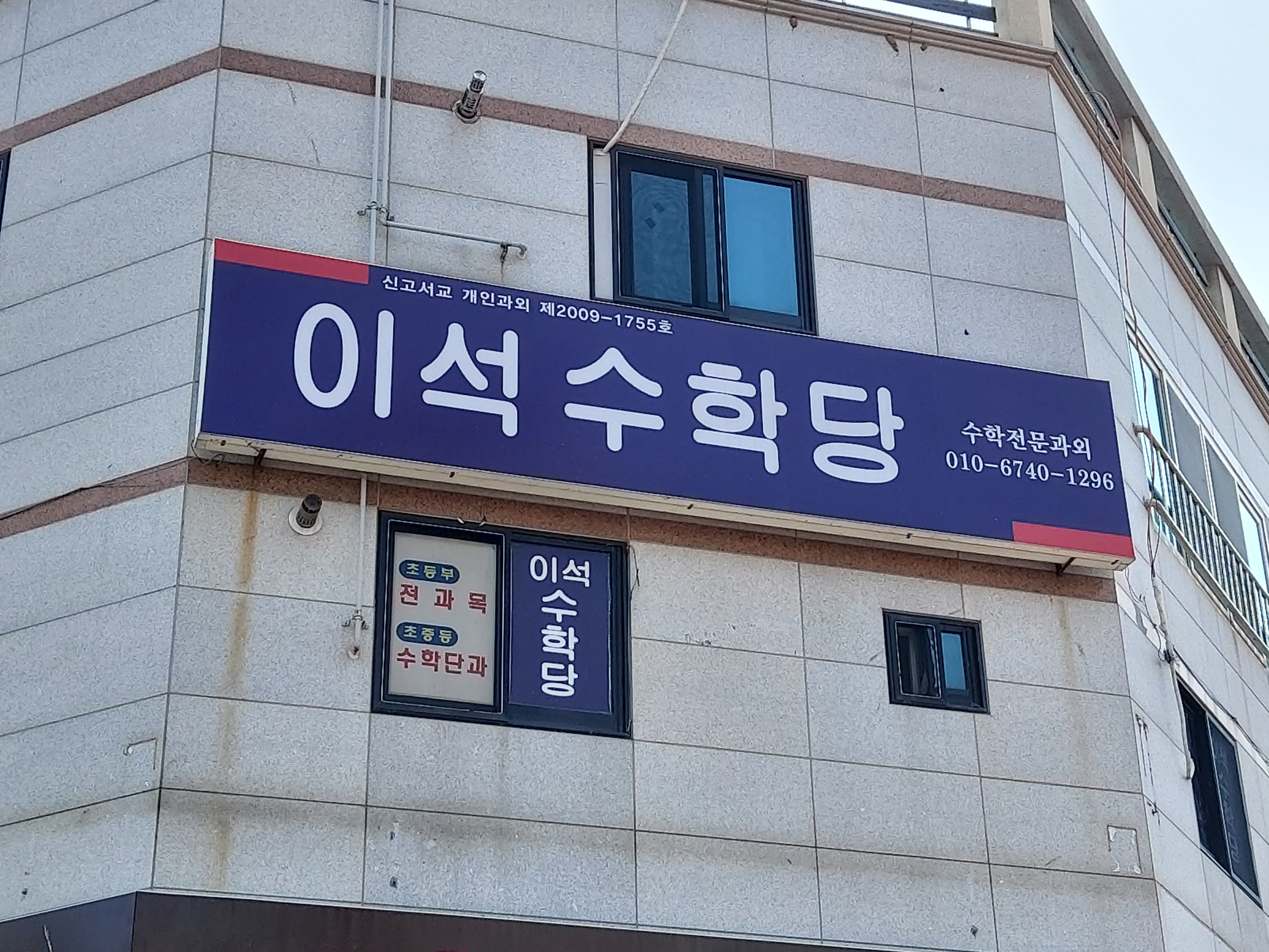 이석 수학당