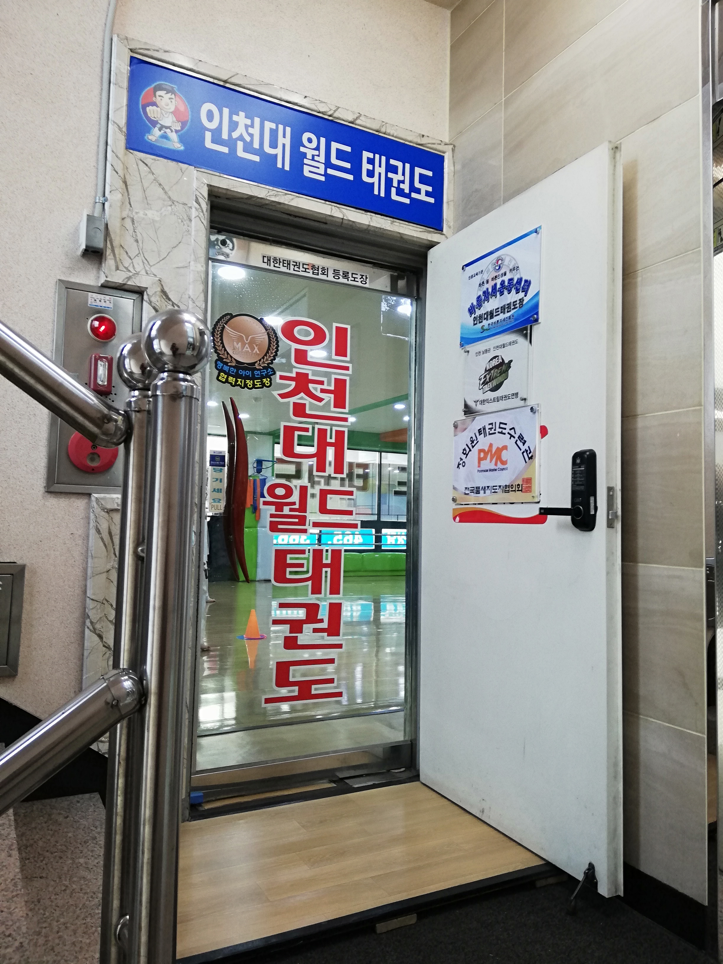인천대 월드 태권도