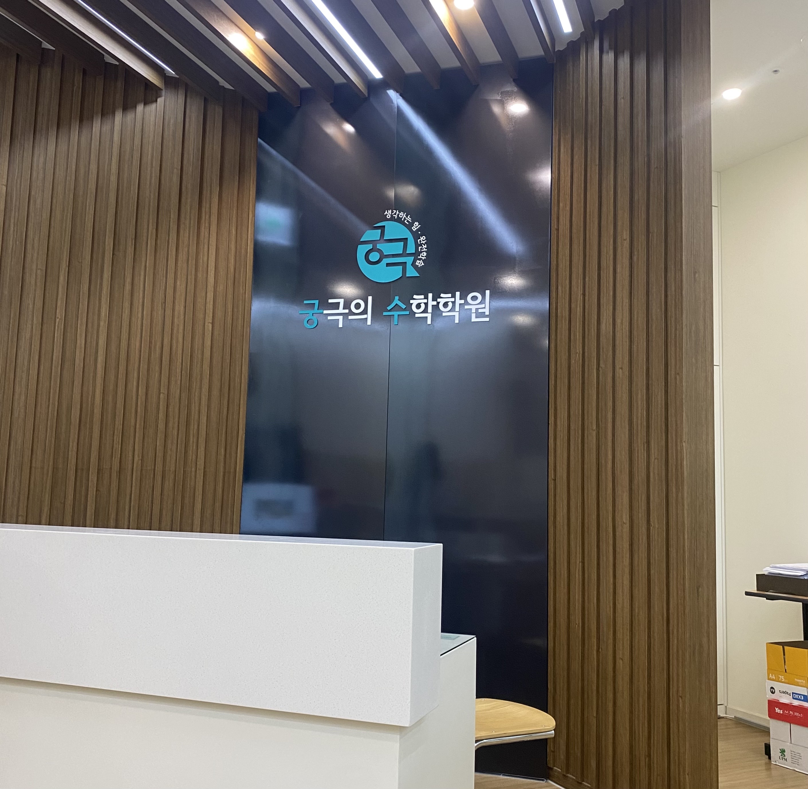 궁극의 수학학원 남동탄