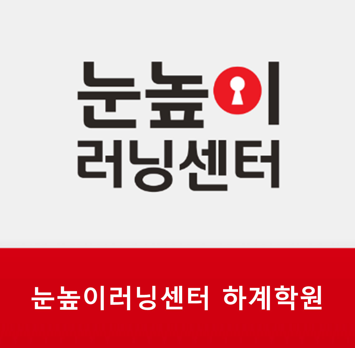 눈높이 러닝센터 하계학원