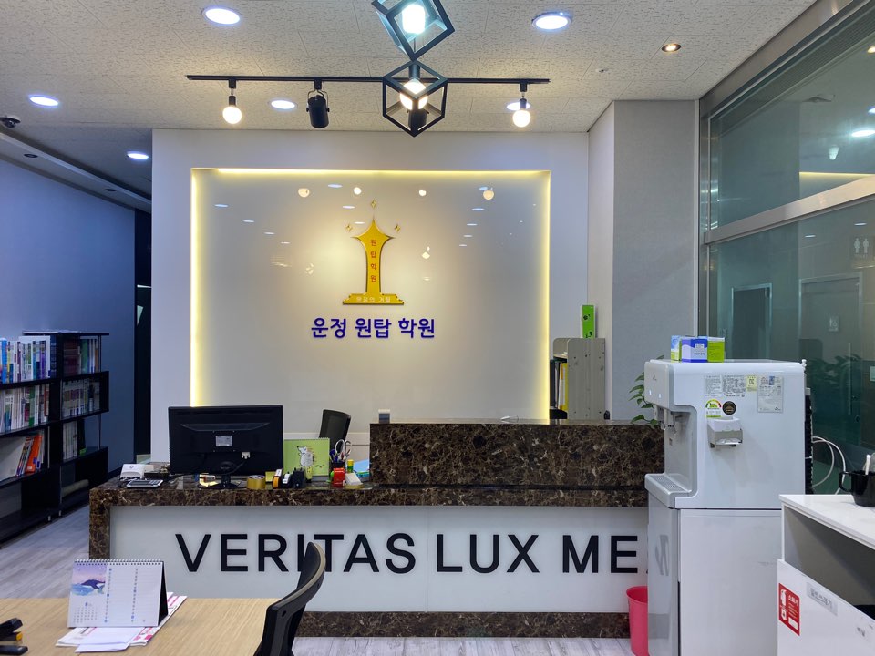 운정원탑학원