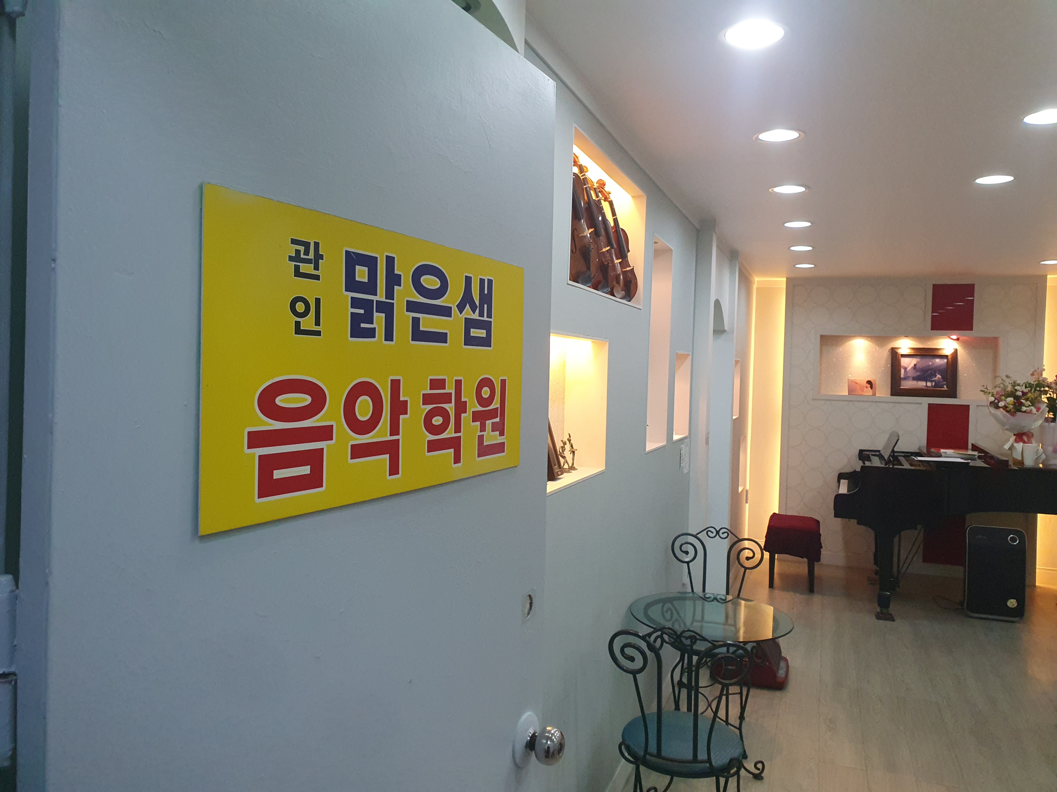 맑은샘음악학원