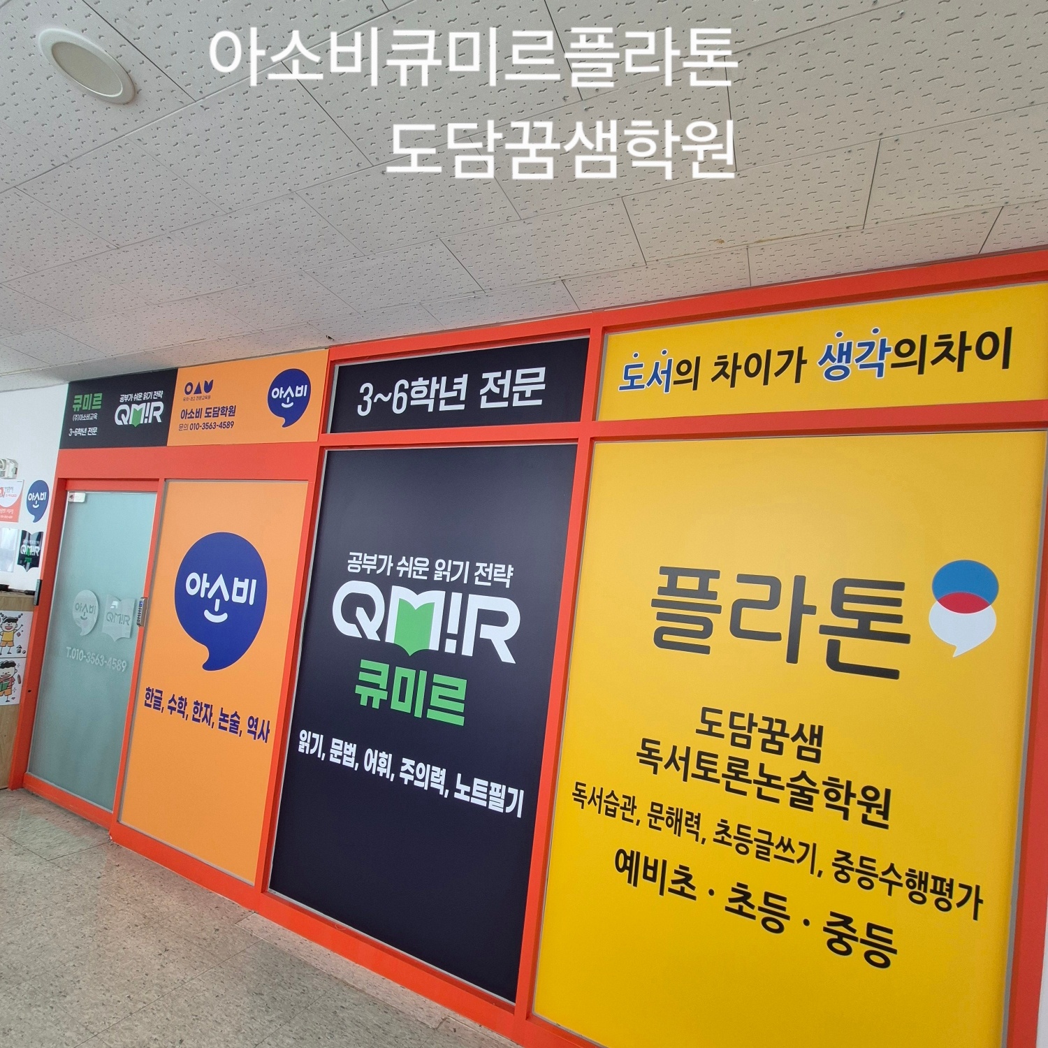 플라톤 국어독서토론논술 도담학원