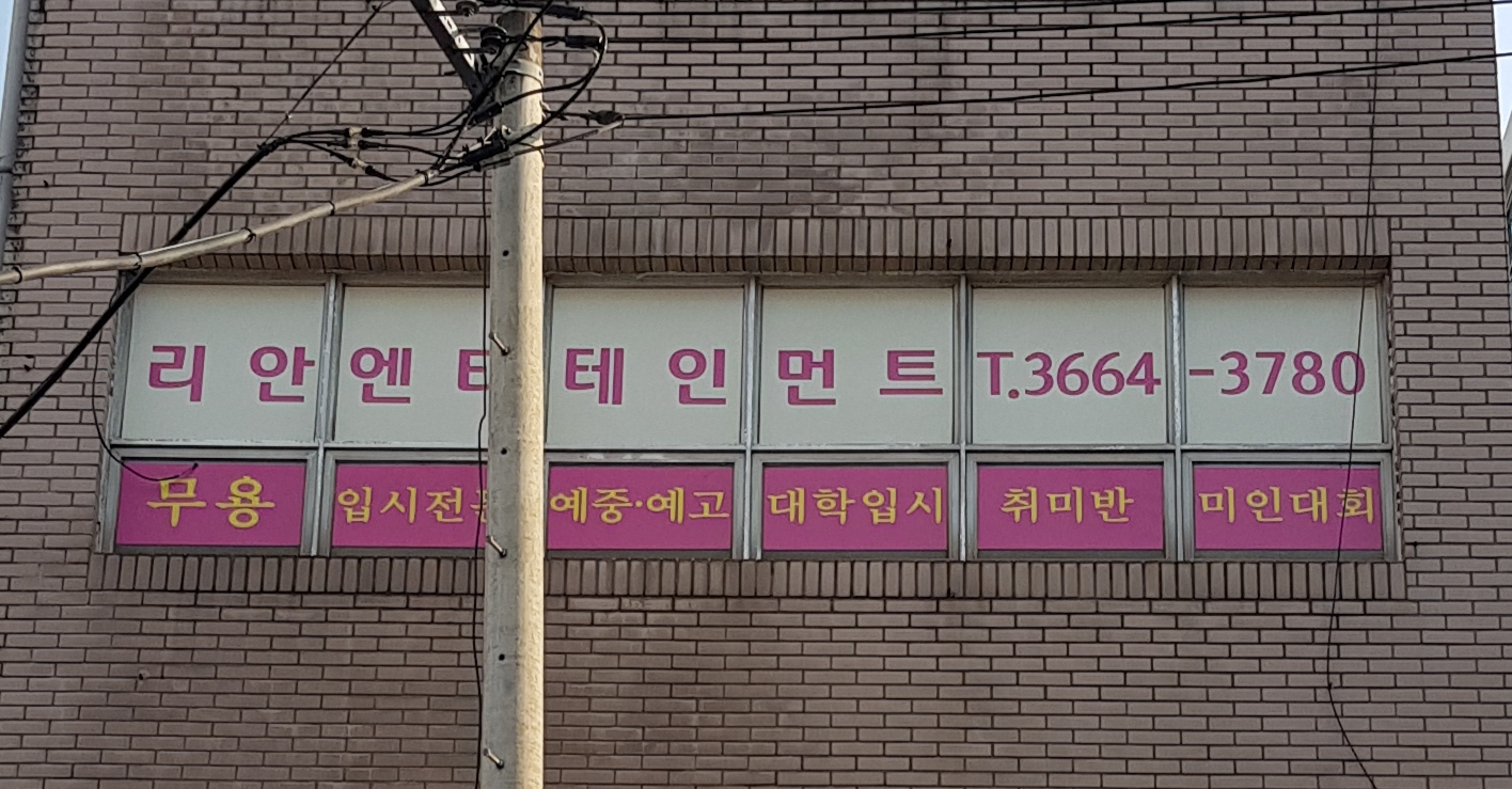 리안 엔터테인먼트