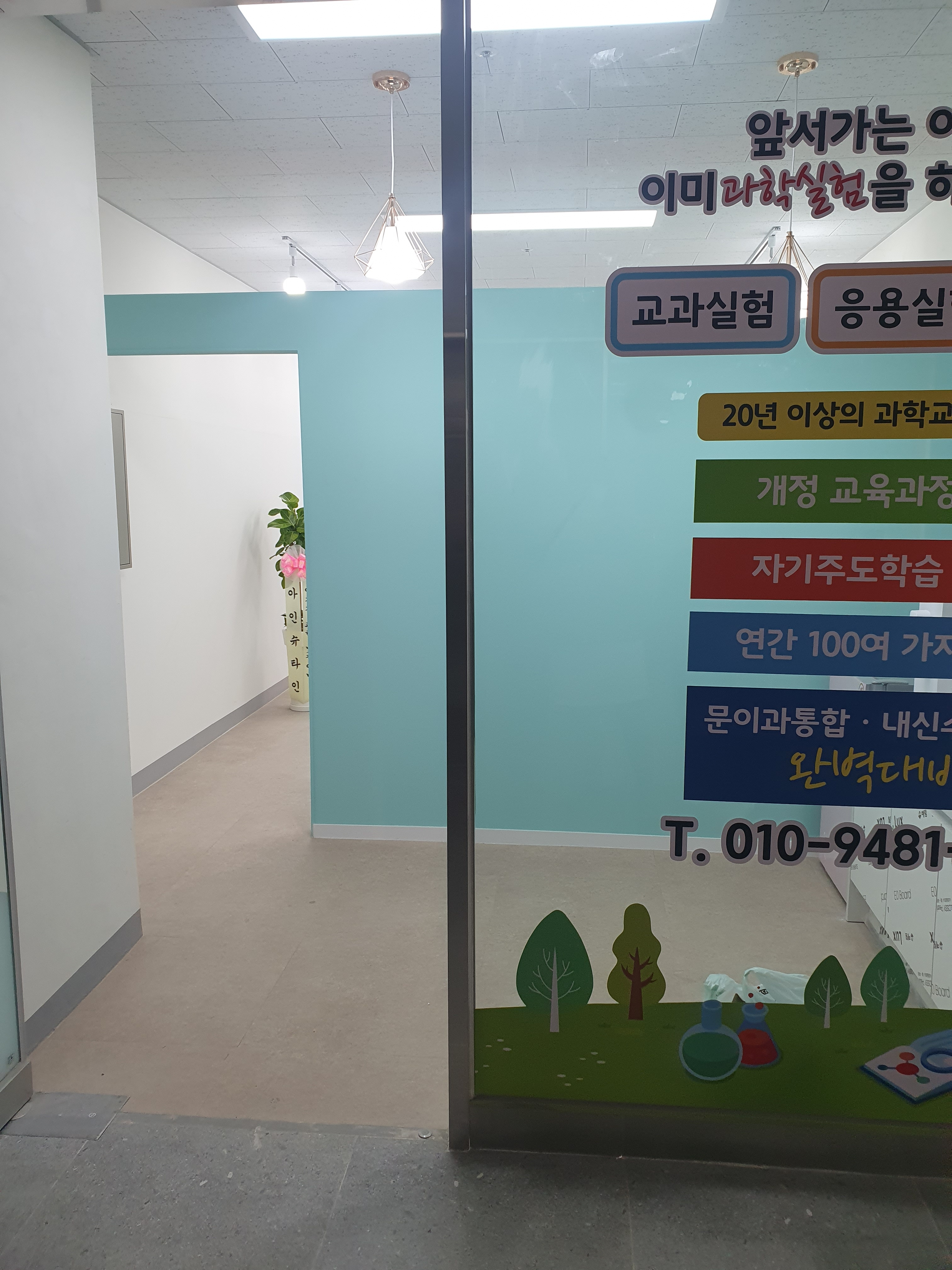인계하연과학실험교습소