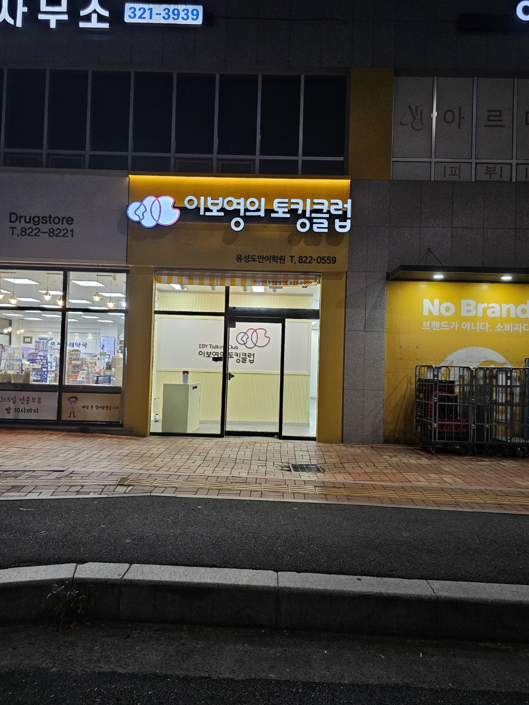이보영의토킹클럽유성도안어학원