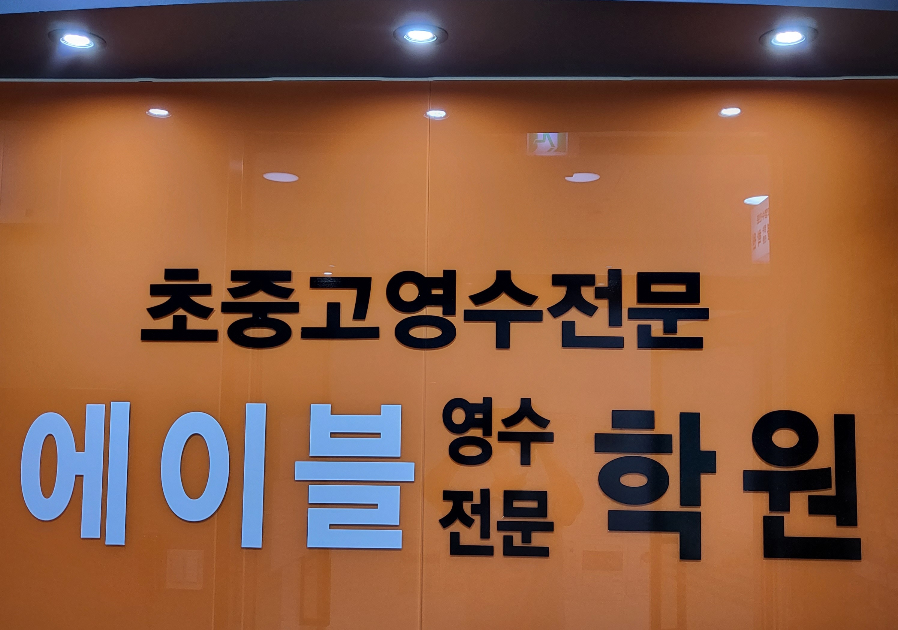 에이블 영어수학학원