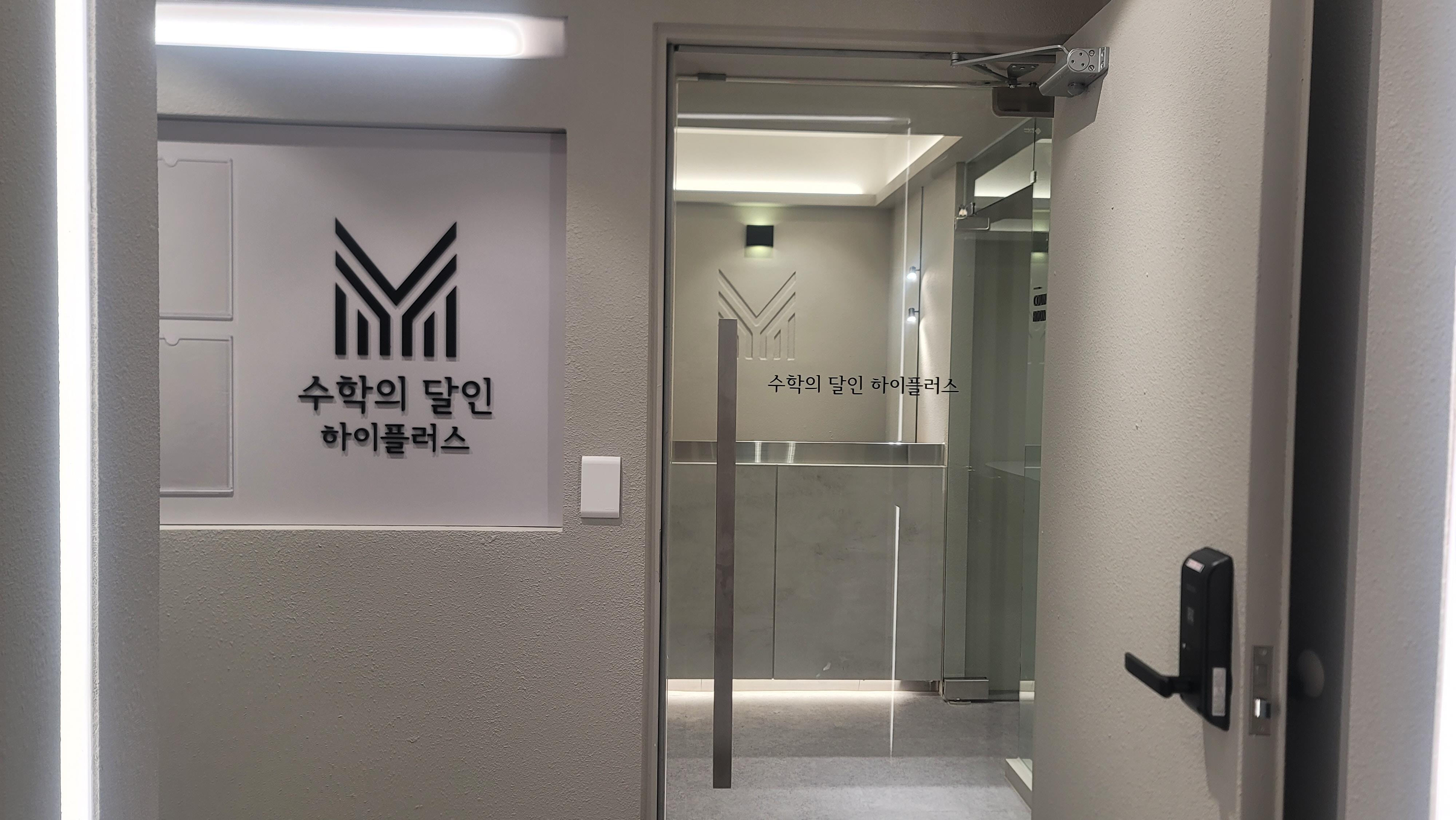 수학의달인 하이플러스 학원