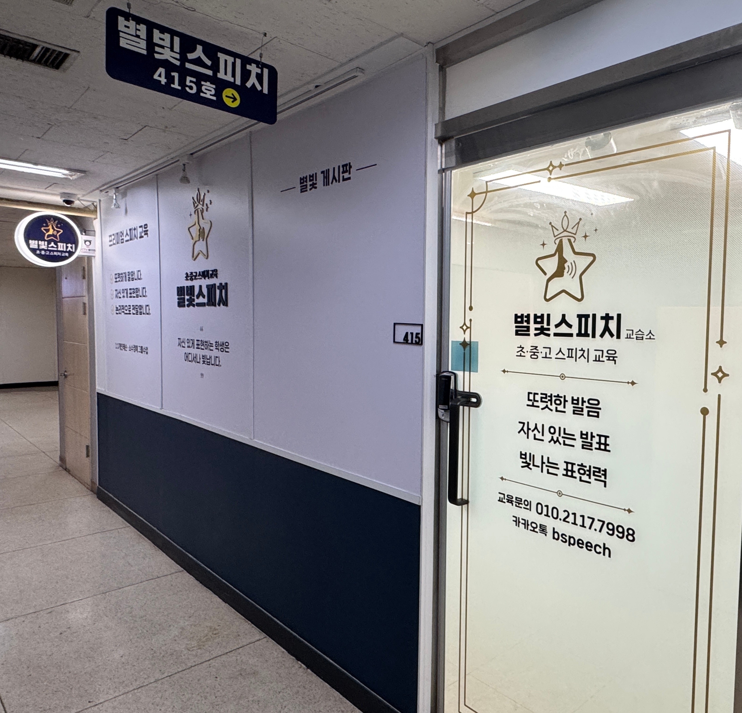 별빛스피치교습소