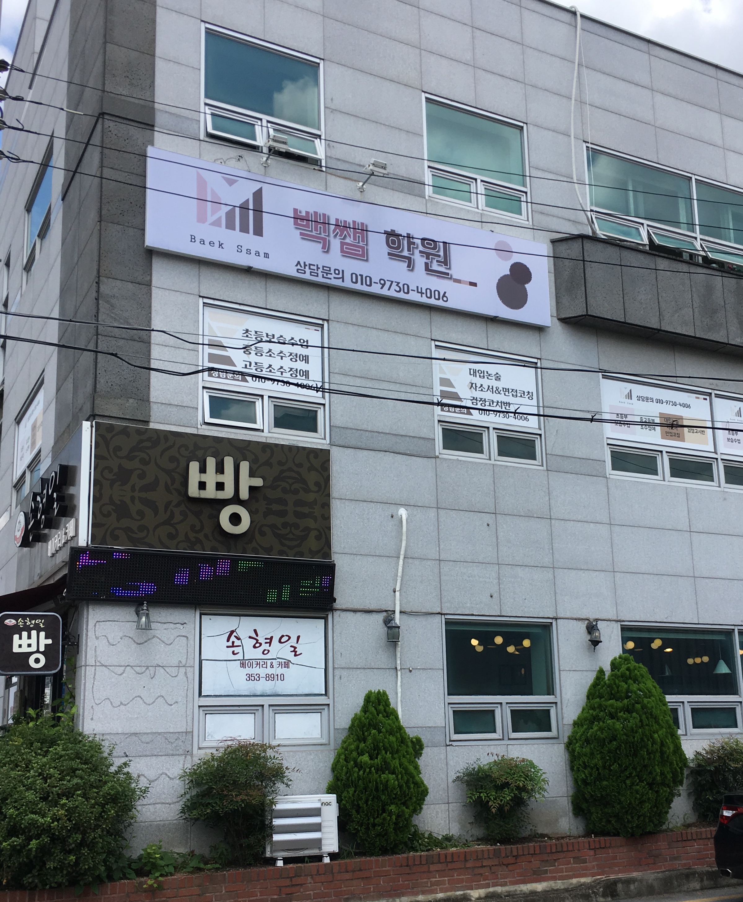 백 쌤학원