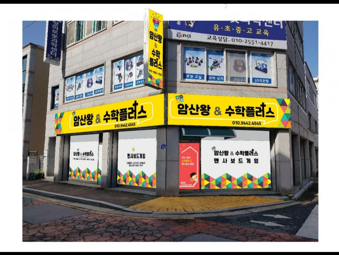 암산왕&수학플러스학원