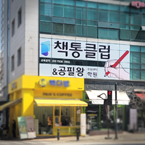 책통클럽 공필왕 의정부호원센터