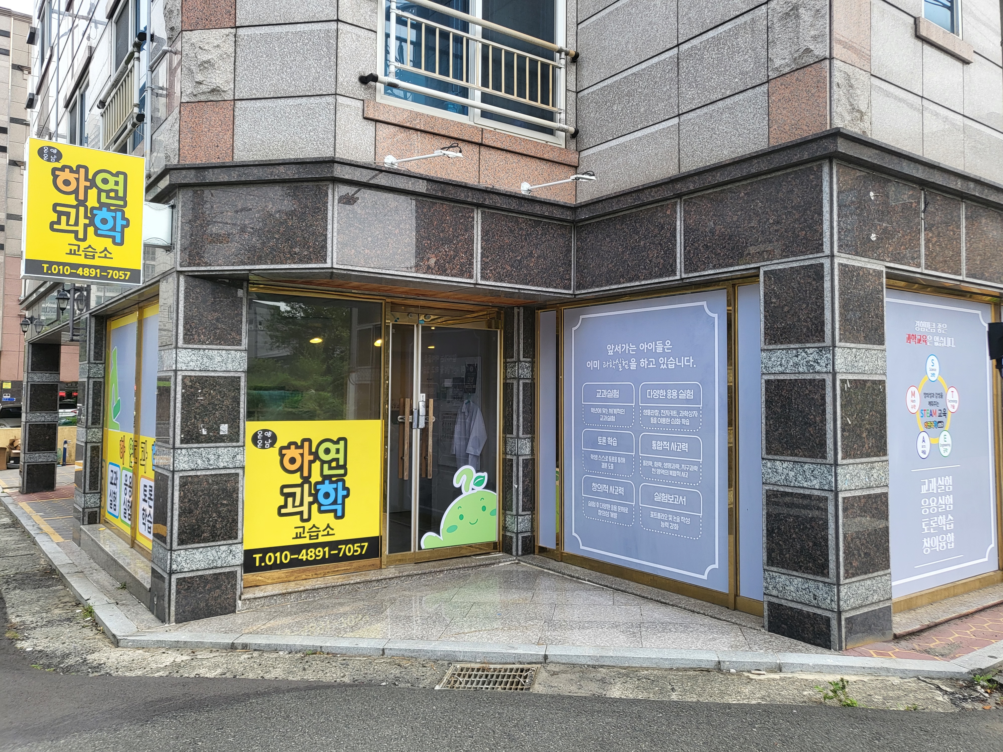 온양온남하연과학교습소