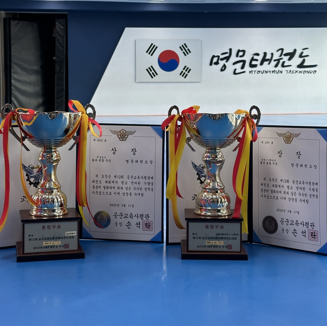 명문 태권도