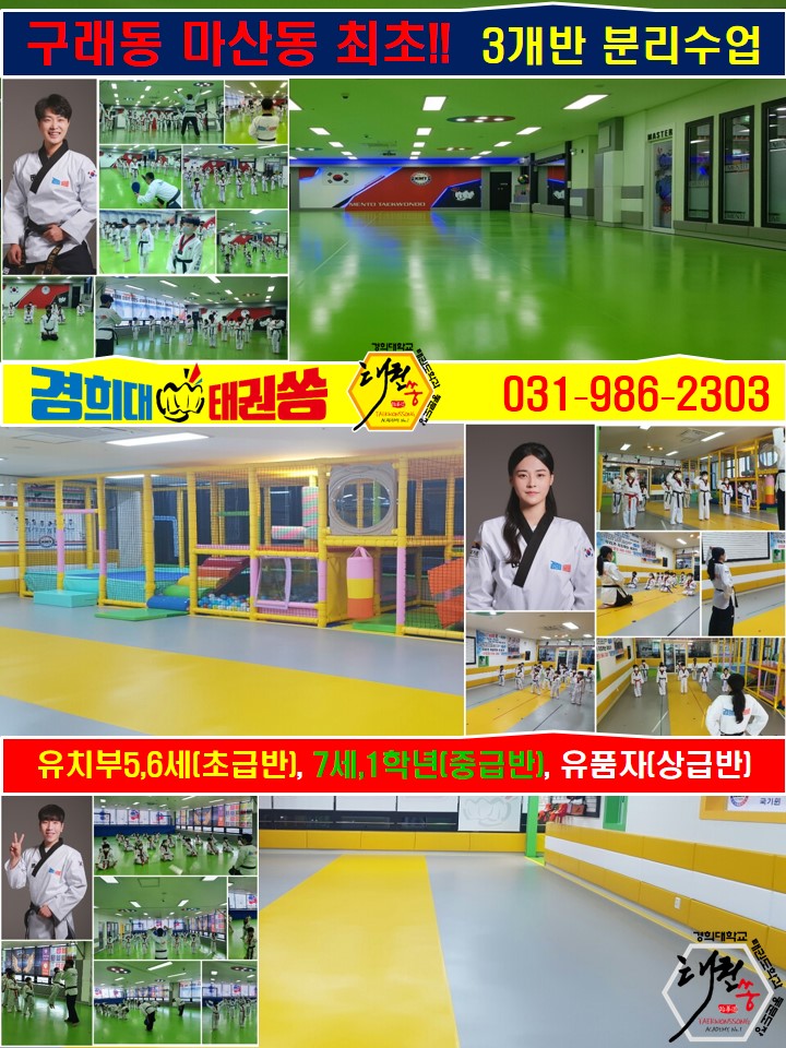 경희대 태권쏭 태권도장