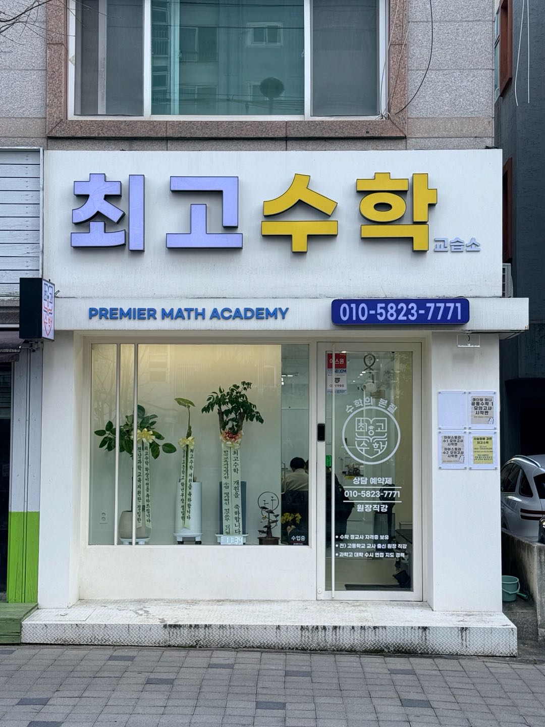 최고 수학교습소