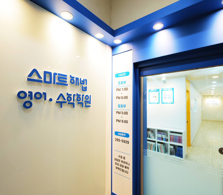 스마트해법 영어 스마트해법 수학 수원입북자이점