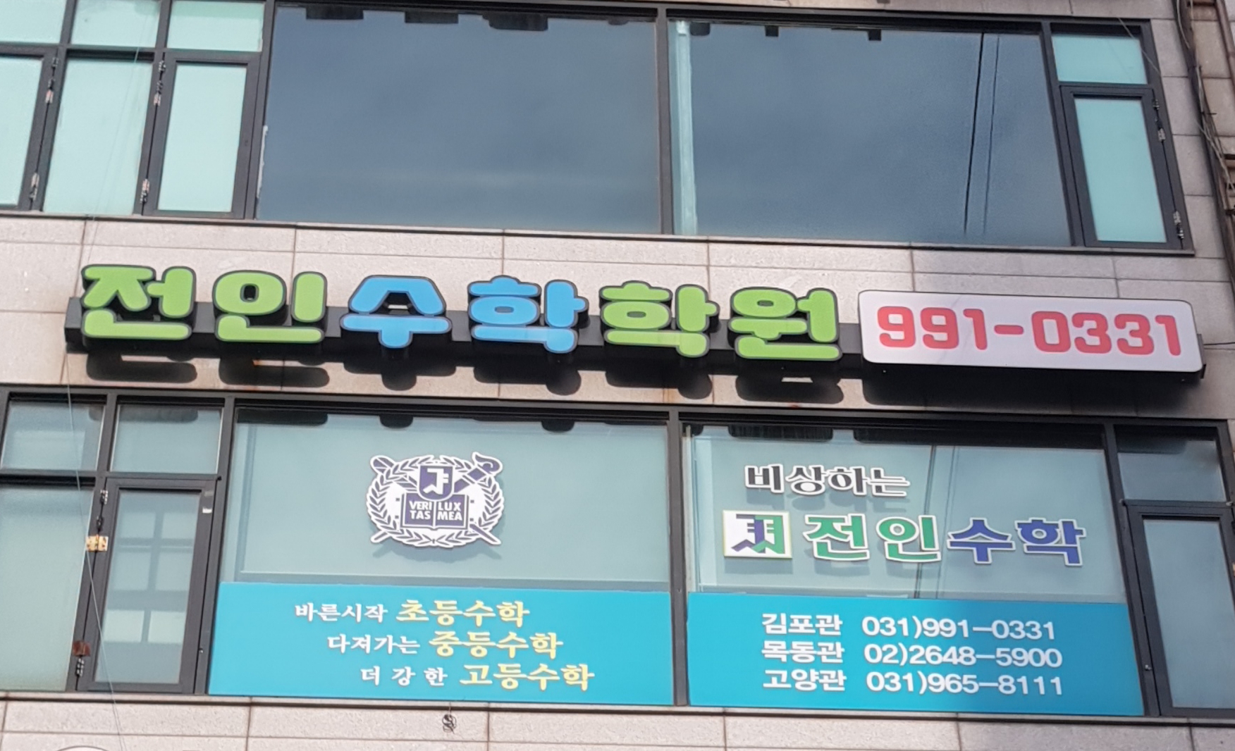 전인 수학