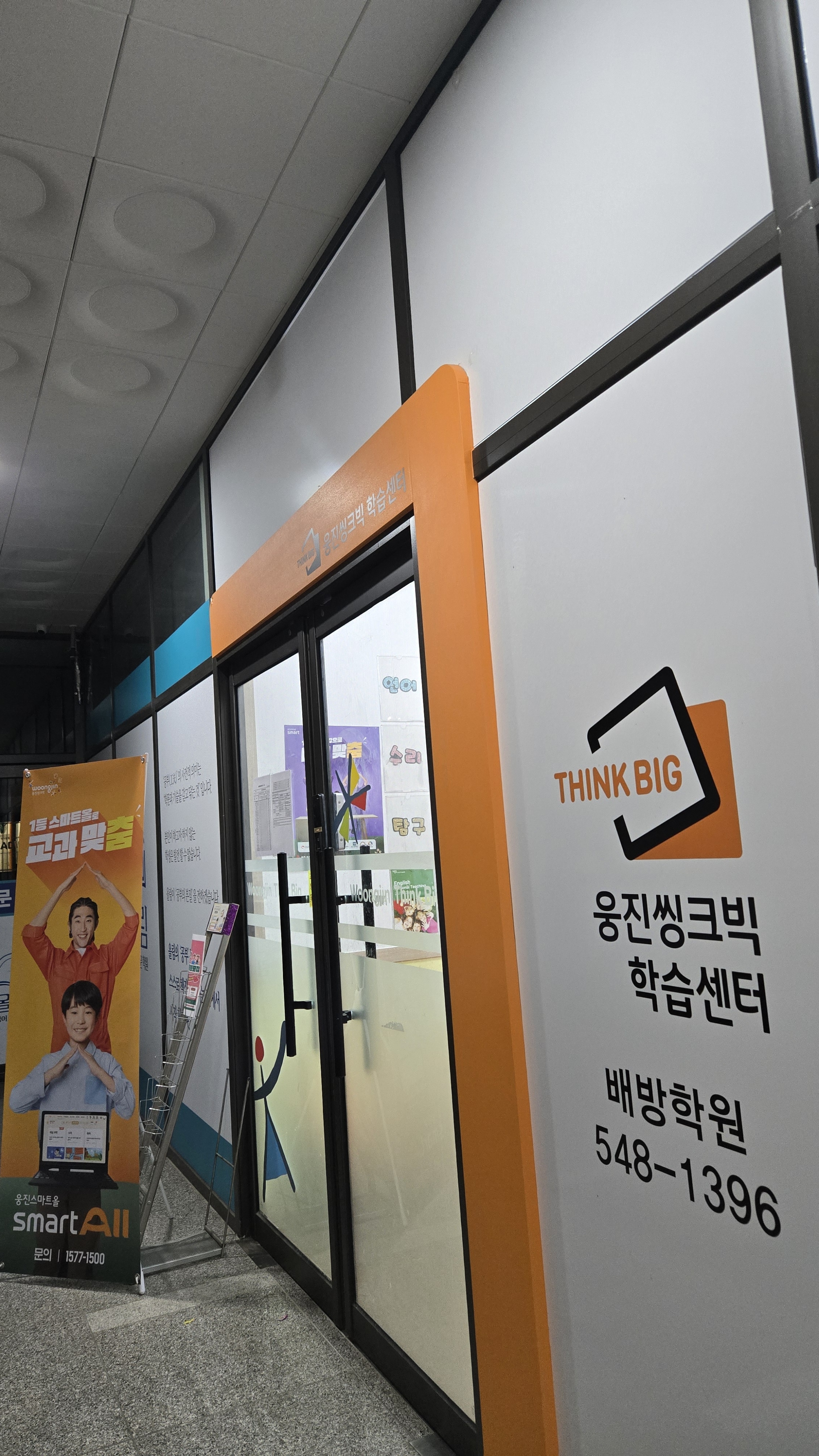웅진씽크빅학습센터배방학원