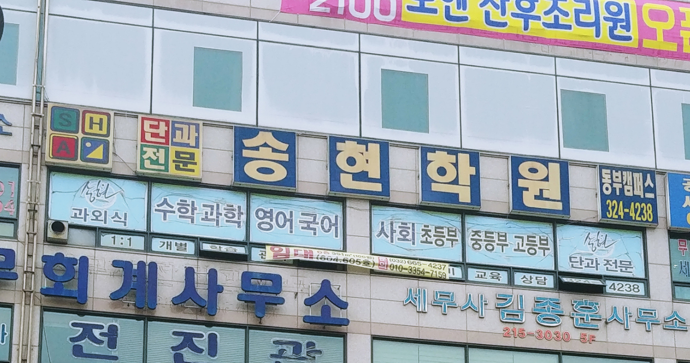 송현학원동부캠퍼스