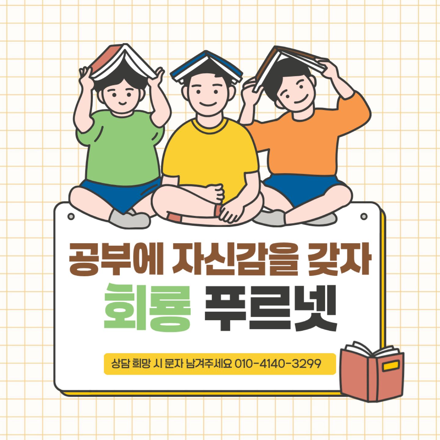 회룡푸르넷 수학교습소