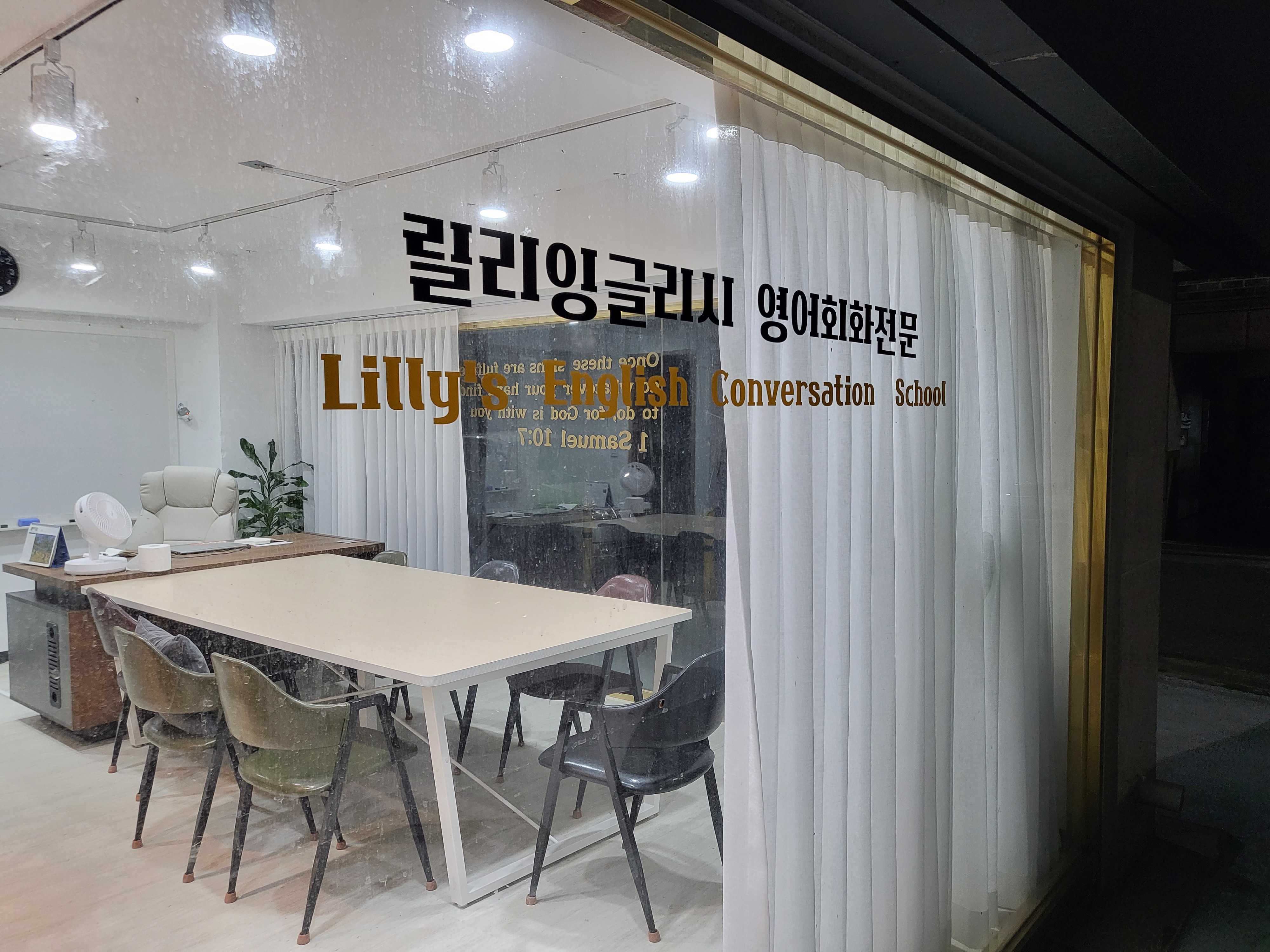 릴리 잉글리시 영어교습소
