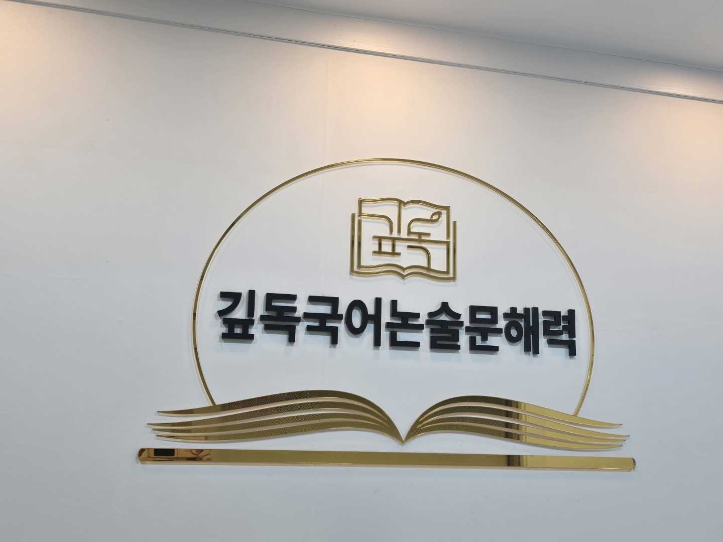 깊독 국어논술 문해력 학원