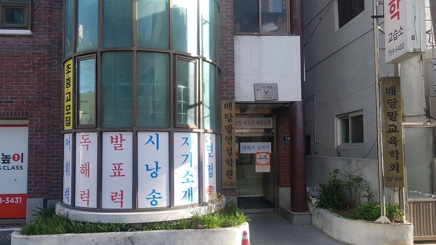 배달말 웅변연설학원