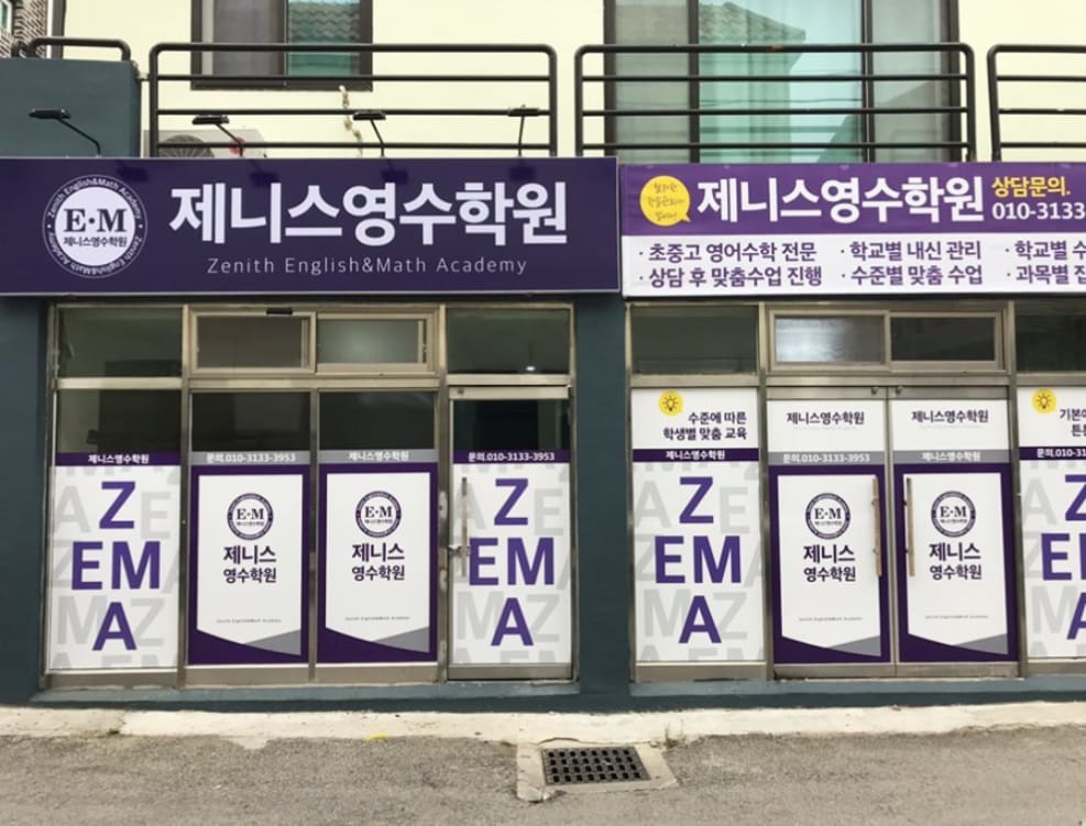 제니스 영수학원