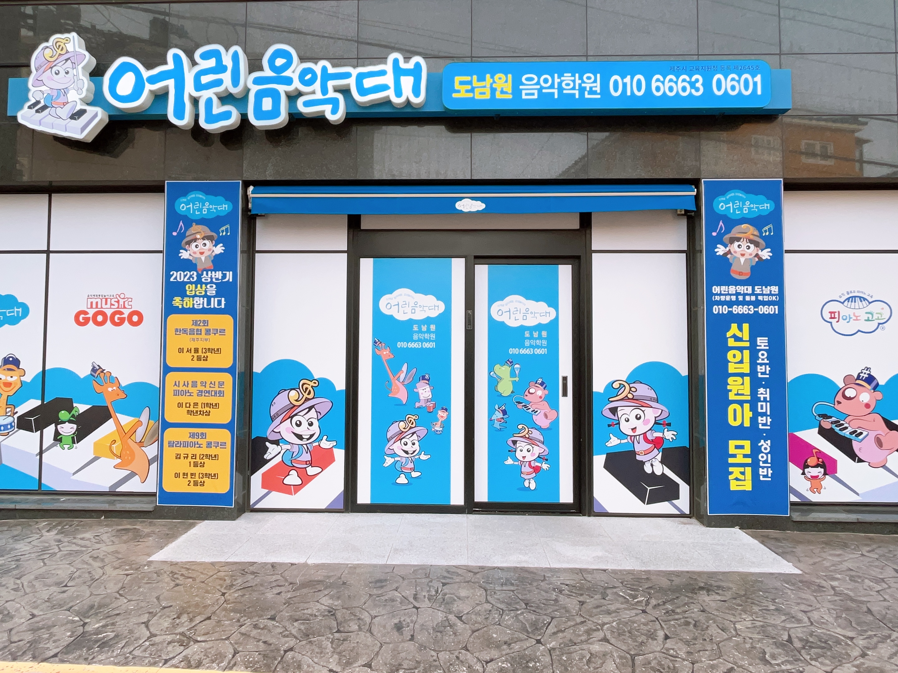 아이숲 음악학원